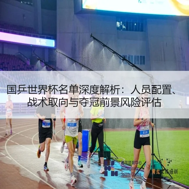国乒世界杯名单深度解析：人员配置、战术取向与夺冠前景风险评估